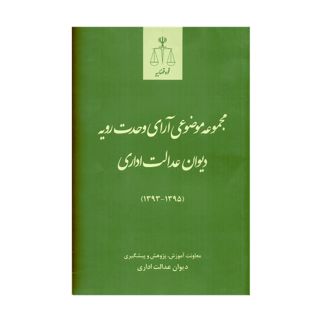 کتاب مجموعه موضوعی آرای وحدت رویه دیوان عدالت اداری 1395-1393