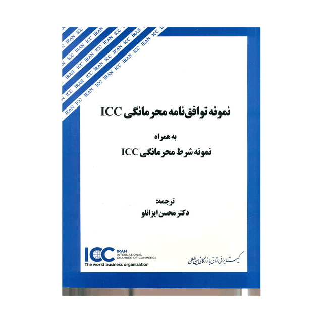 کتاب نمونه توافق نامه محرمانگی ICC