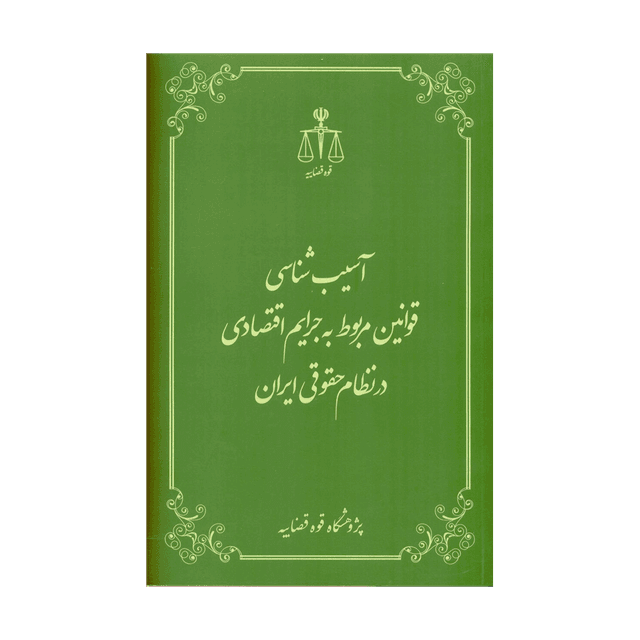 کتاب آسیب شناسی قوانین مربوط به جرایم اقتصادی در نظام حقوقی ایران