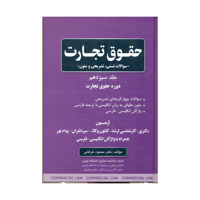 کتاب حقوق تجارت جلد سیزدهم (سوالات تستی، تشریحی و متون)