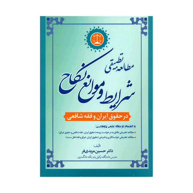 کتاب مطالعه تطبیقی شرایط و موانع نکاح درحقوق ایران و فقه شافعی