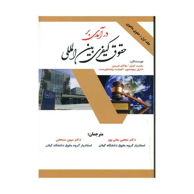 کتاب در آمدی بر حقوق کیفری بین المللی جلد اول حقوق ماهوی