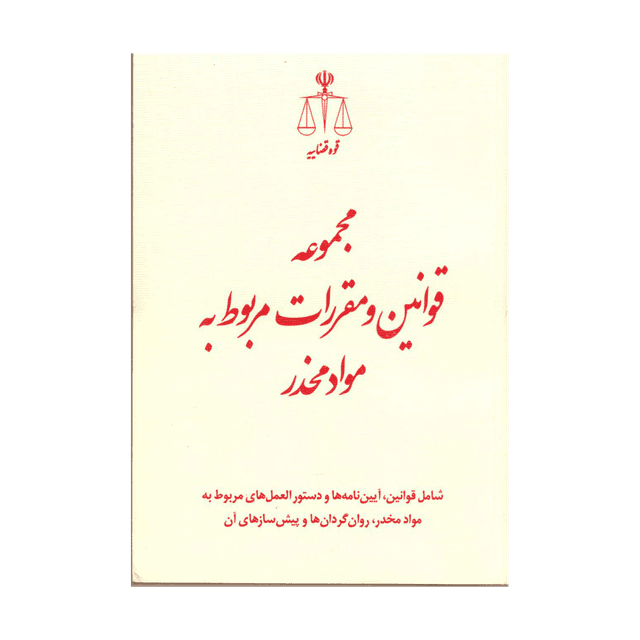 کتاب مجموعه قوانین و مقررات مربوط به مواد مخدر
