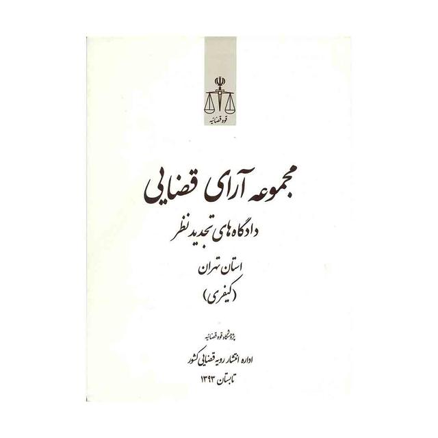کتاب مجموعه آرای قضایی دادگاه های تجدیدنظر استان تهران کیفری تابستان 93