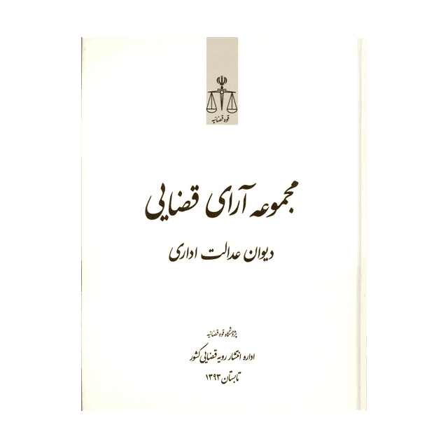 کتاب مجموعه آرای قضایی شعب دیوان عدالت اداری تابستان 93