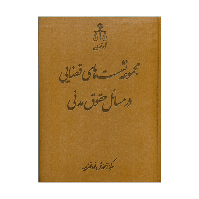 کتاب مجموعه نشست های قضایی در مسائل حقوق مدنی
