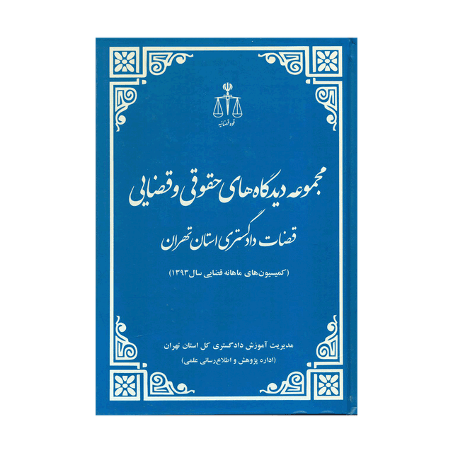 کتاب مجموعه دیدگاه های حقوقی و قضایی قضات دادگستری استان تهران 1393