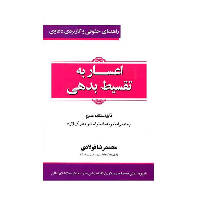 کتاب راهنمای حقوقی و کاربردی دعاوی 5 اعسار به تقسیط بدهی