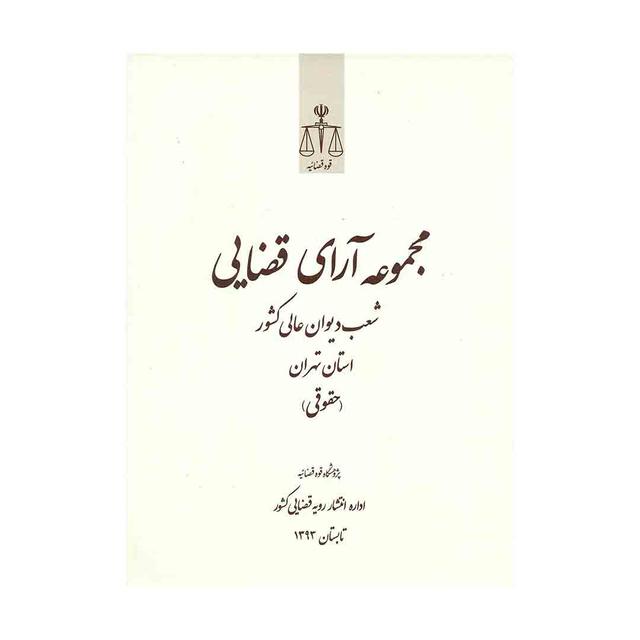 کتاب مجموعه آرای قضایی شعب دیوان عالی کشورحقوقی تابستان 1393