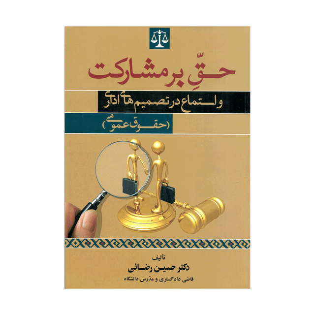 کتاب حق بر مشارکت و استماع در تصمیم های اداری - حقوق عمومی