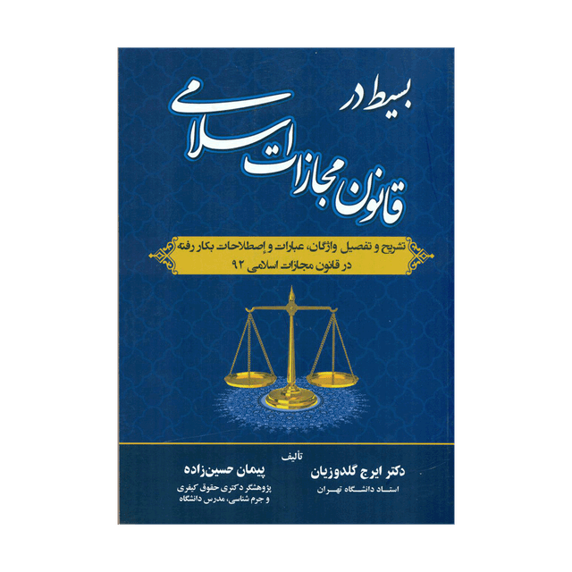 کتاب بسیط در قانون مجازات اسلامی - تشریح و تفصیل واژگان و عبارات