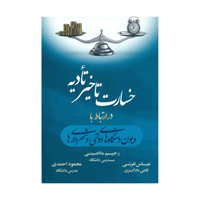 کتاب خسارت تاخیر تأدیه در ارتباط با دیون دستگاه های دولتی و شهرداری ها