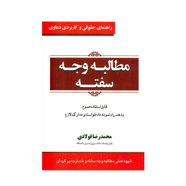 کتاب راهنمای حقوقی و کاربردی دعاوی 3 مطالبه وجه سفته