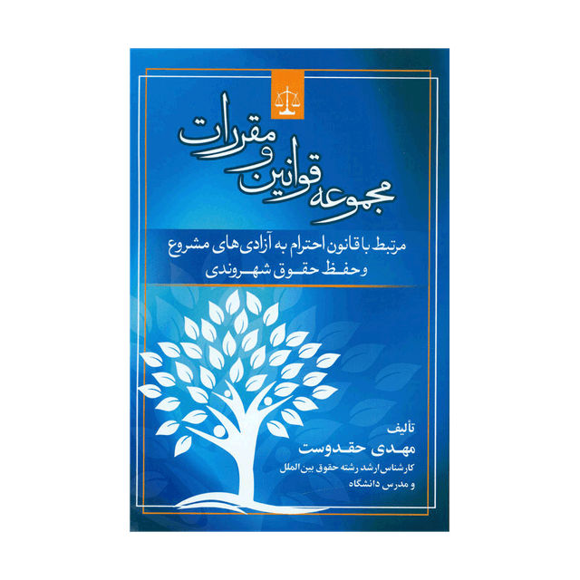 کتاب مجموعه قوانین و مقررات مرتبط با قانون احترام به آزادی های مشروع و حفظ حقوق شهروندی