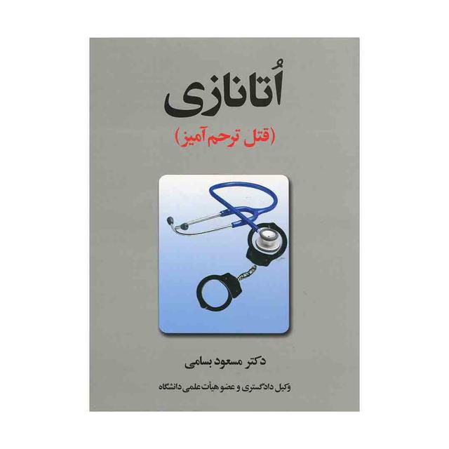 کتاب اتانازی
