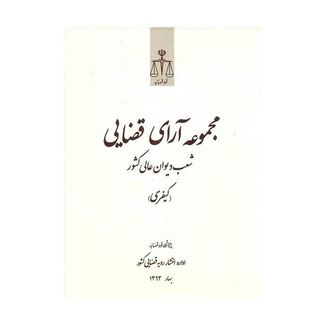 کتاب مجموعه آرای قضایی شعب دیوان عالی کشورکیفری بهار 1393