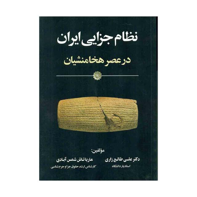کتاب نظام جزایی ایران در عصر هخامنشیان