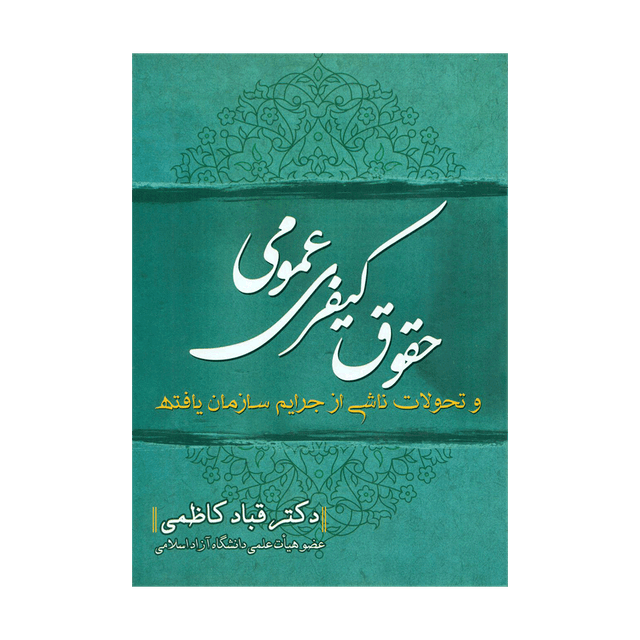 کتاب حقوق کیفری عمومی تالیف دکتر کاظمی