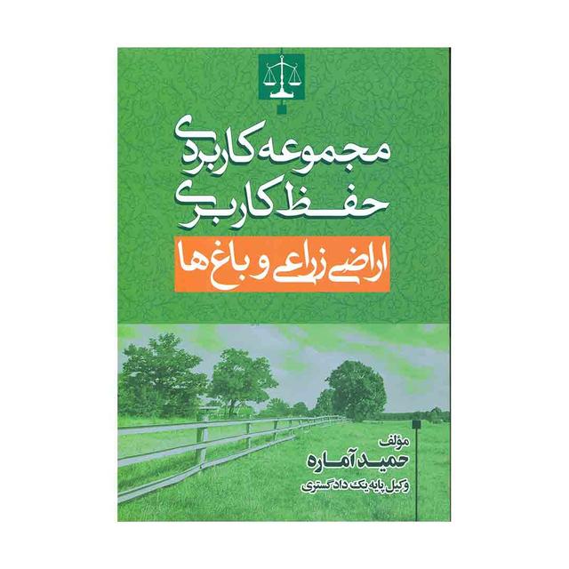 کتاب مجموعه کاربردی حفظ کاربری اراضی زراعی و باغ ها