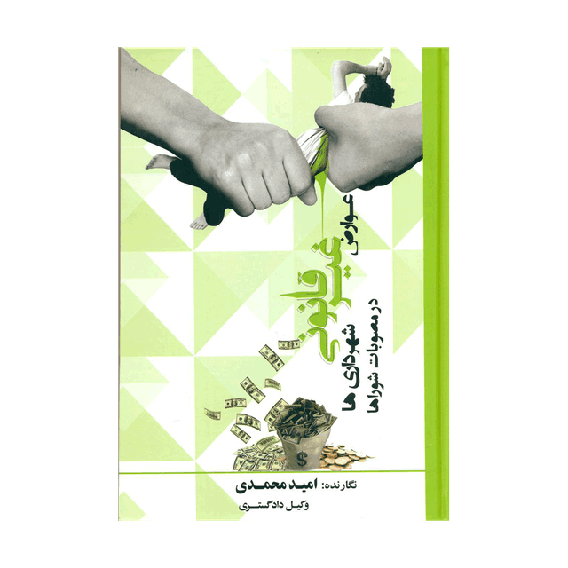 کتاب عوارض غیر قانونی شهرداری ها در مصوبات شوراها