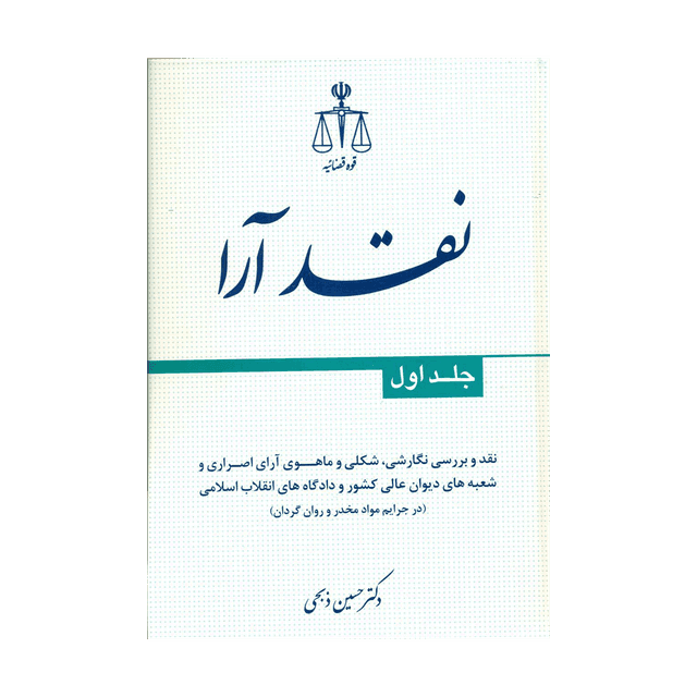 کتاب نقد آرانقد و بررسی نگارشی،شکلی و ماهوی آرای اصراری جلد اول