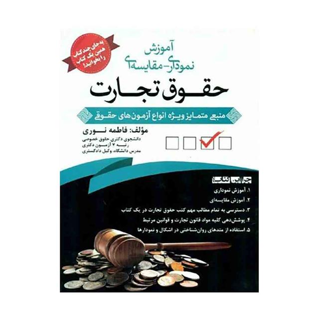 کتاب آموزش نموداری - مقایسه ای حقوق تجارت