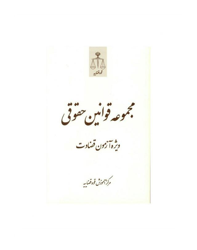 کتاب مجموعه قوانین حقوقی ویژه آزمون قضاوت