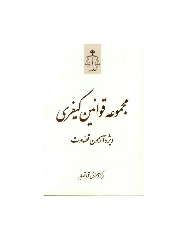 کتاب مجموعه قوانین کیفری ویژه آزمون قضاوت
