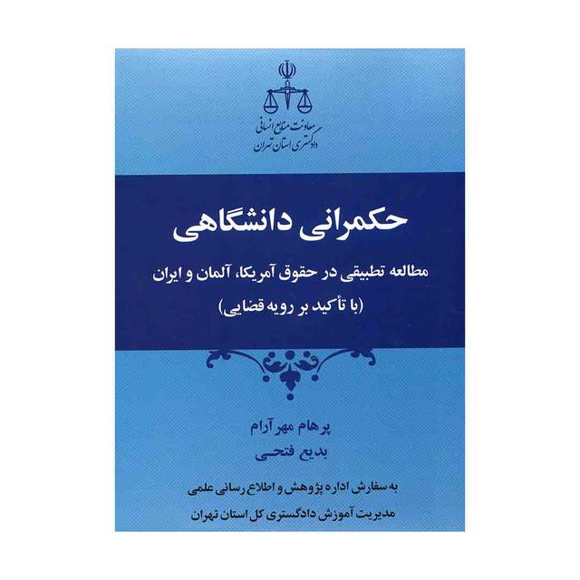 کتاب حکمرانی دانشگاهی
