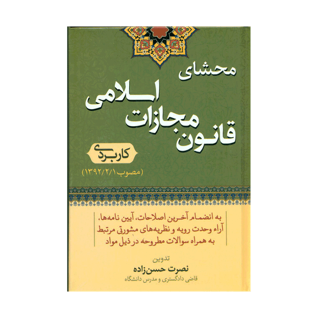 کتاب محشای قانون مجازات اسلامی کاربردی مصوب 92/02/01