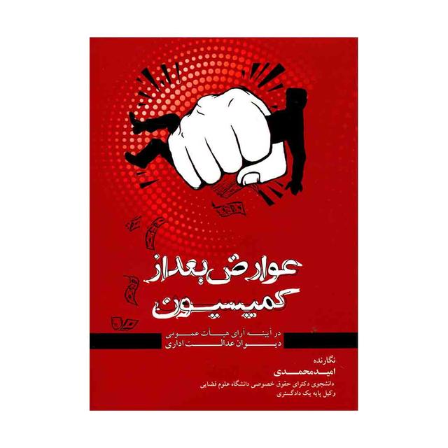 کتاب عوارض بعد از کمیسیون در آیینه آرای هیات عمومی دیوان عدالت اداری