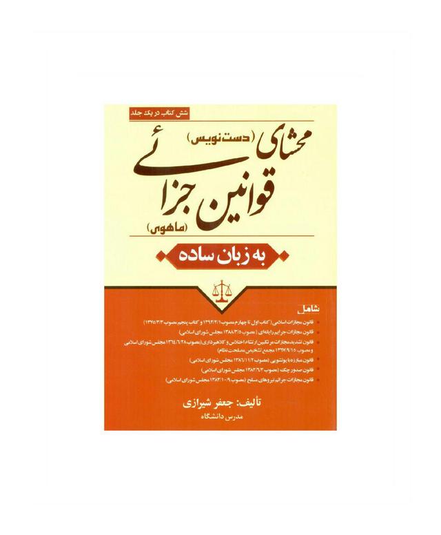 کتاب محشای دست نویس قوانین جزایی ماهوی به زبان ساده