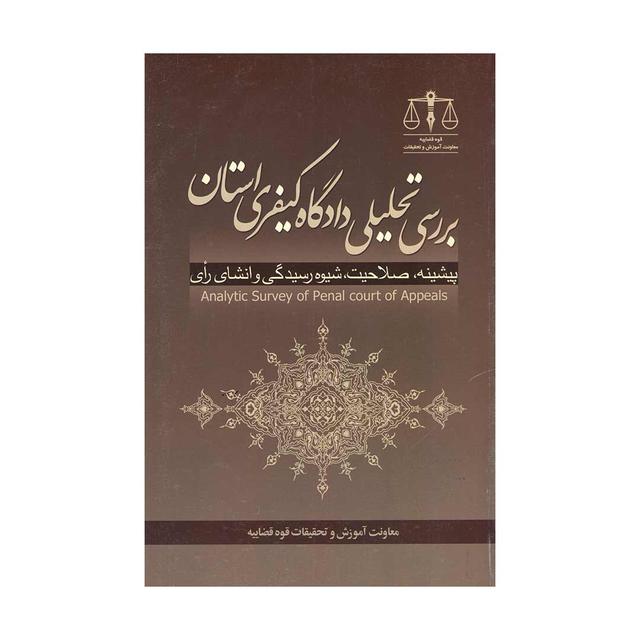 کتاب بررسی تحلیلی دادگاه کیفری استان