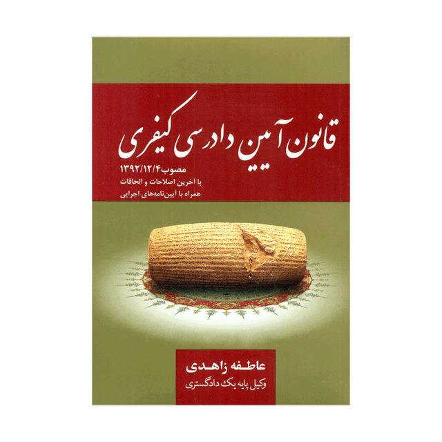 کتاب قانون آیین دادرسی کیفری و اصلاحات مصوب 1394/03/24