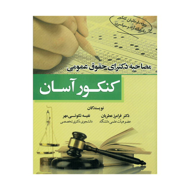 کتاب مصاحبه دکترای حقوق عمومی - کنکور آسان