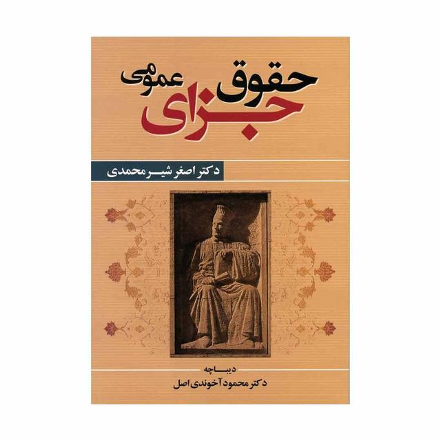 کتاب حقوق جزای عمومی