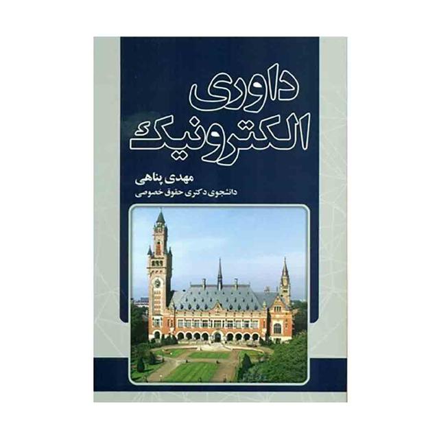 کتاب داوری الکترونیک