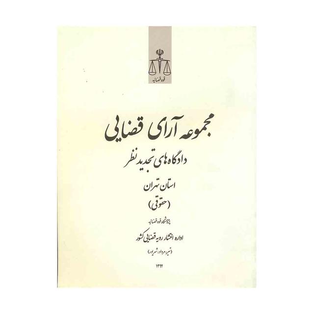 کتاب مجموعه آرای قضایی دادگاه تجدید نظر استان تهران حقوقی تیر،مرداد،شهریور 92