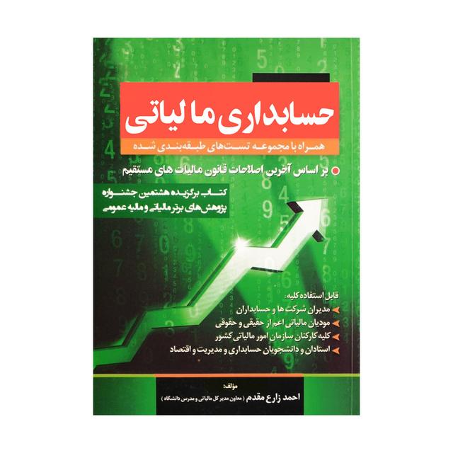 کتاب حسابداری مالیاتی احمد زارع مقدم