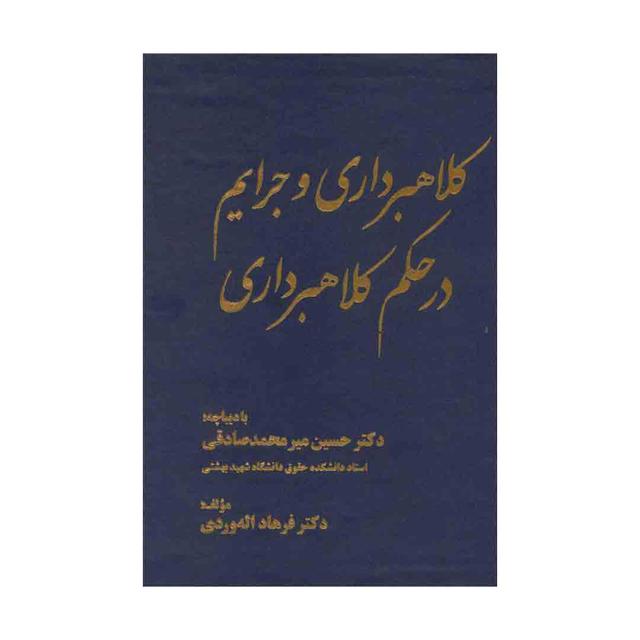 کتاب کلاهبرداری و جرایم در حکم کلاهبرداری