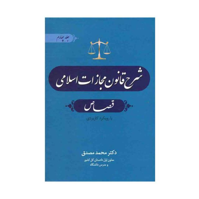 کتاب شرح قانون مجازات اسلامی (قصاص) جلد چهارم 