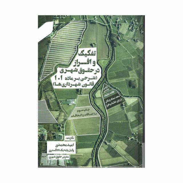خرید کتاب کتاب تفکیک و افراز در حقوق شهری (شرحی بر ماده 101 قانون شهرداری ها)