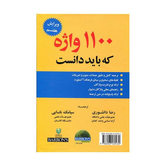 خرید کتاب 1100 واژه که باید دانست (ویرایش7) +CD