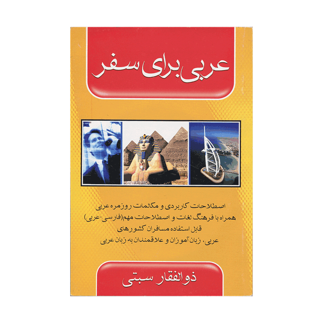 خرید کتاب عربی برای سفر