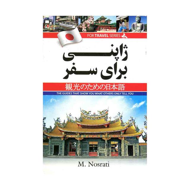 خرید کتاب ژاپنی برای سفر