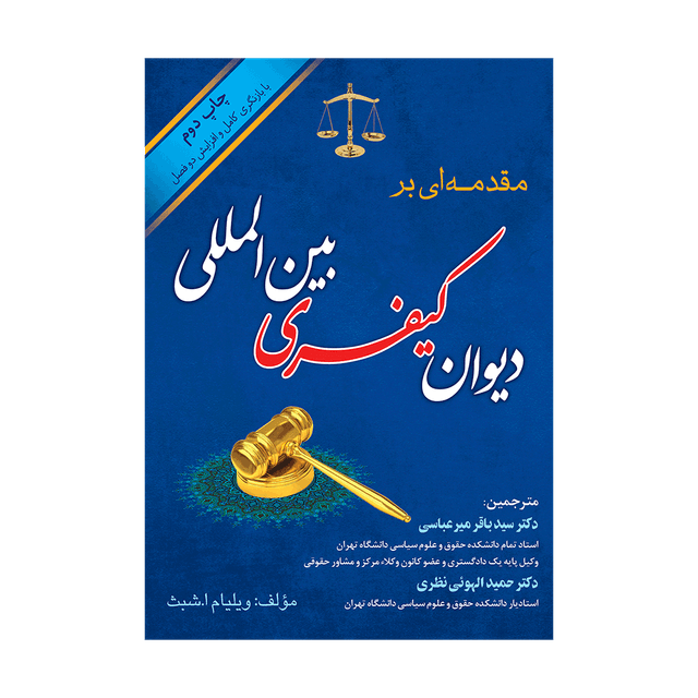 کتاب مقدمه ای بر دیوان کیفری بین المللی