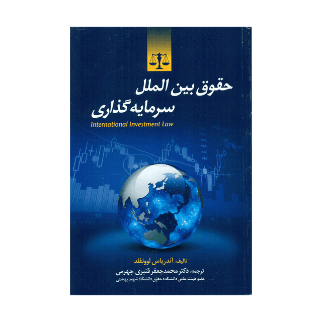کتاب حقوق بین الملل سرمایه گذاری