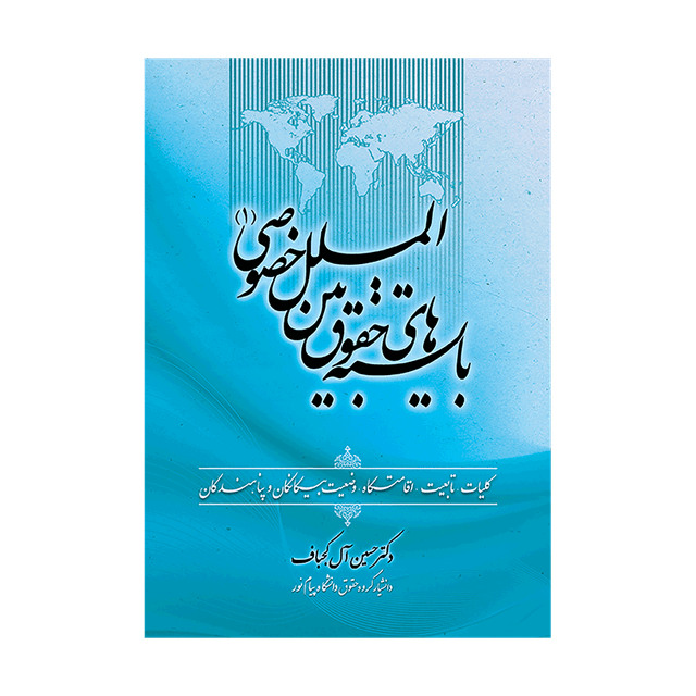 کتاب بایسته های حقوق بین المللی خصوصی 1
