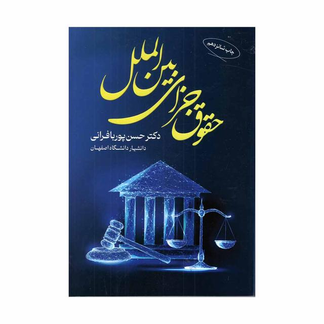 خرید کتاب حقوق جزای بین الملل