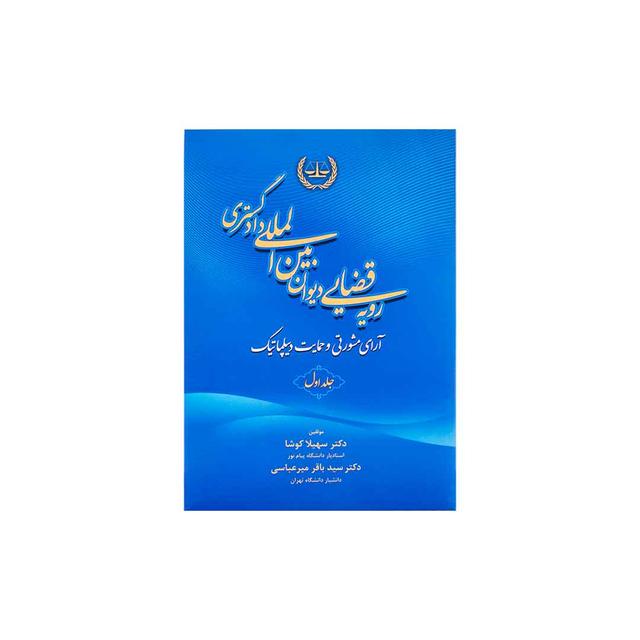 کتاب رویه قضایی دیوان بین المللی دادگستری ارای مشورتی و حمایت دیپلماتیک جلد اول